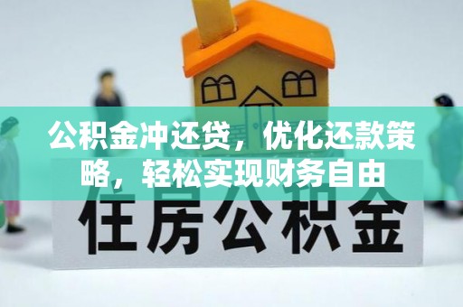 彝良公积金冲还贷，优化还款策略，轻松实现财务自由