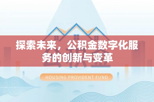 彝良探索未来，公积金数字化服务的创新与变革