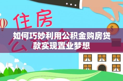 彝良如何巧妙利用公积金购房贷款实现置业梦想