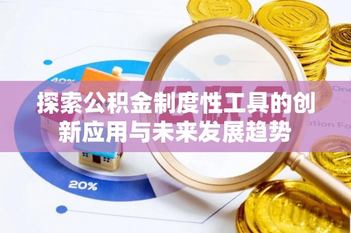 彝良探索公积金制度性工具的创新应用与未来发展趋势