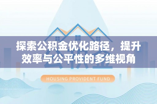 彝良探索公积金优化路径，提升效率与公平性的多维视角