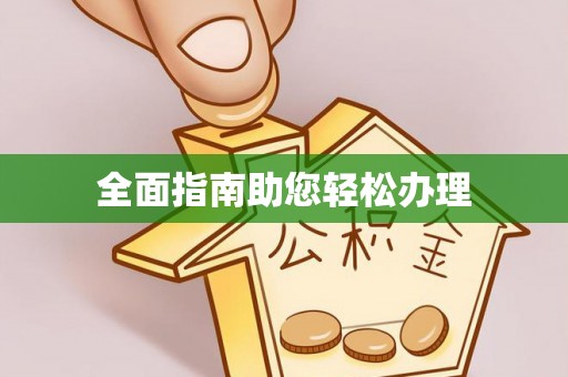 彝良全面指南助您轻松办理