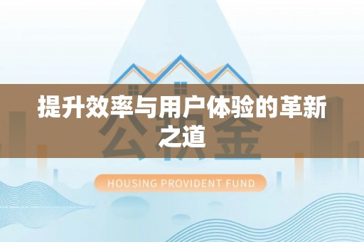 彝良提升效率与用户体验的革新之道