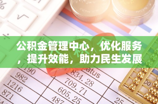 彝良公积金管理中心，优化服务，提升效能，助力民生发展