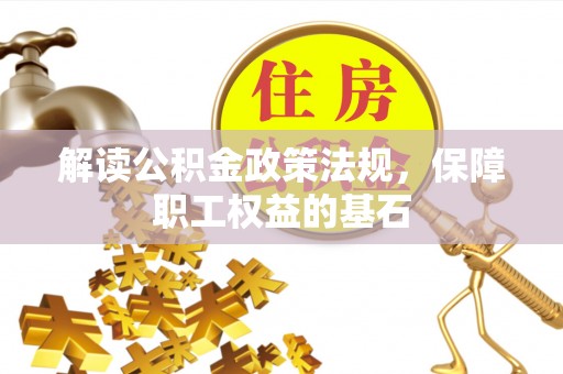 彝良解读公积金政策法规，保障职工权益的基石