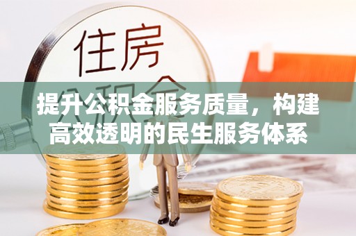 彝良提升公积金服务质量，构建高效透明的民生服务体系