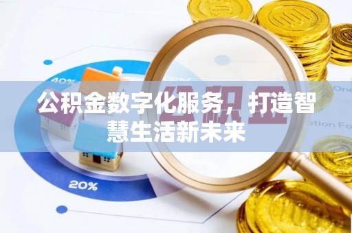 彝良公积金数字化服务，打造智慧生活新未来