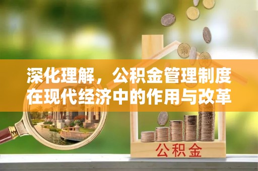 彝良深化理解，公积金管理制度在现代经济中的作用与改革方向
