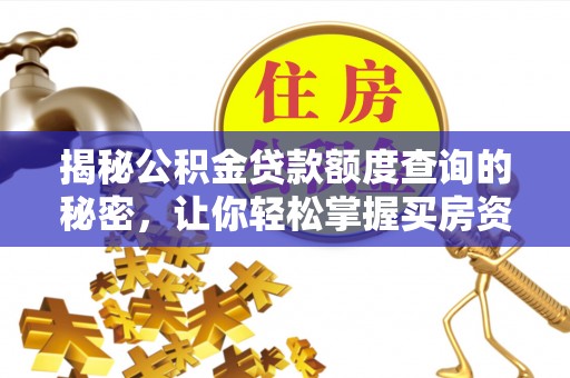 彝良揭秘公积金贷款额度查询的秘密，让你轻松掌握买房资金规划