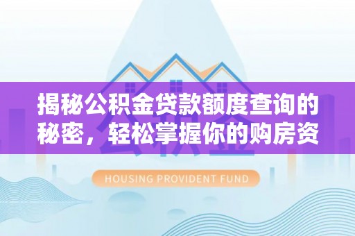彝良揭秘公积金贷款额度查询的秘密，轻松掌握你的购房资金