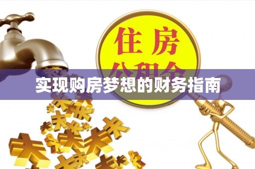 彝良实现购房梦想的财务指南
