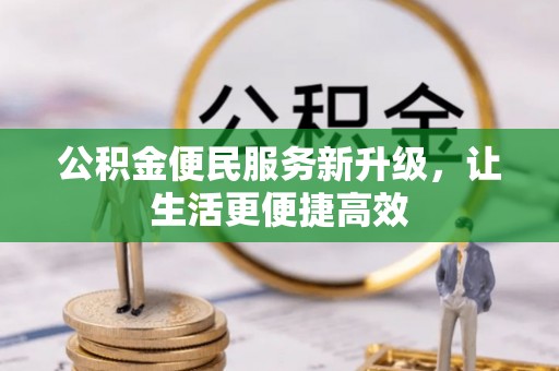 彝良公积金便民服务新升级，让生活更便捷高效