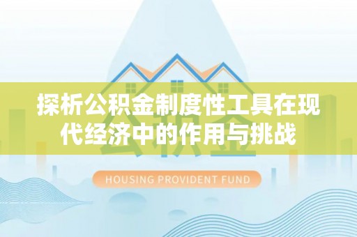 彝良探析公积金制度性工具在现代经济中的作用与挑战