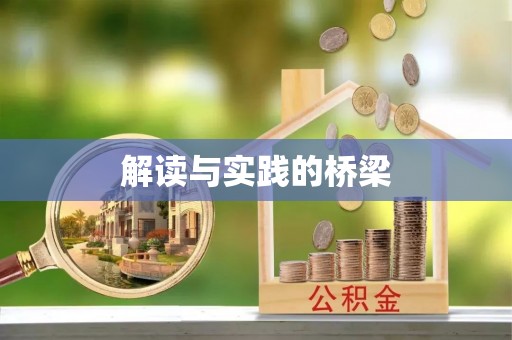 彝良解读与实践的桥梁