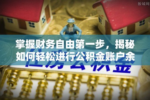 彝良掌握财务自由第一步，揭秘如何轻松进行公积金账户余额查询