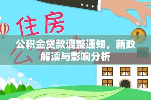 彝良公积金贷款调整通知，新政解读与影响分析