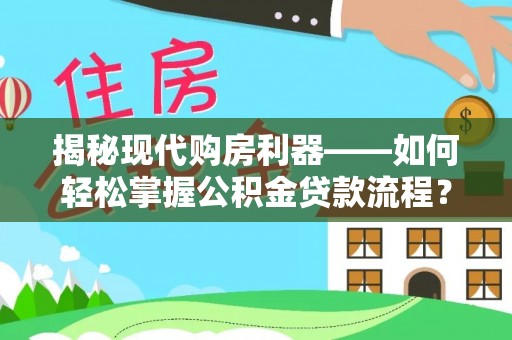 彝良揭秘现代购房利器——如何轻松掌握公积金贷款流程？