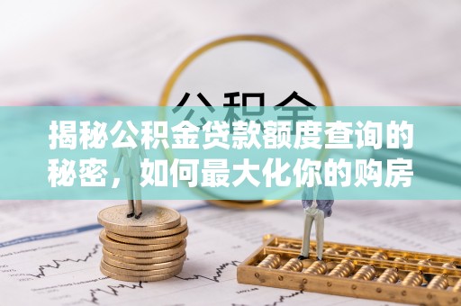 彝良揭秘公积金贷款额度查询的秘密，如何最大化你的购房资金？