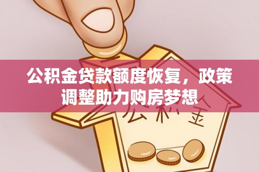 彝良公积金贷款额度恢复，政策调整助力购房梦想