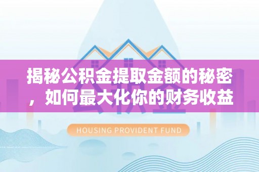 彝良揭秘公积金提取金额的秘密，如何最大化你的财务收益
