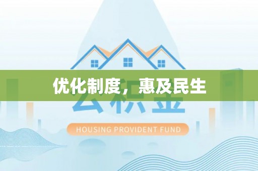 彝良优化制度，惠及民生