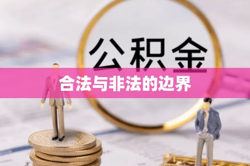 彝良合法与非法的边界