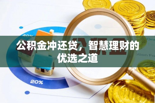 彝良公积金冲还贷，智慧理财的优选之道