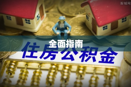 彝良全面指南