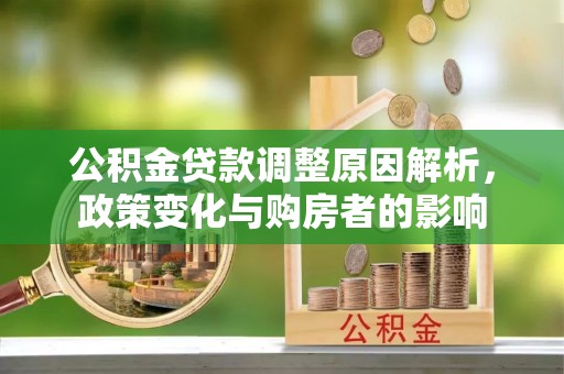 彝良公积金贷款调整原因解析，政策变化与购房者的影响