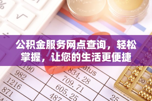 彝良公积金服务网点查询，轻松掌握，让您的生活更便捷