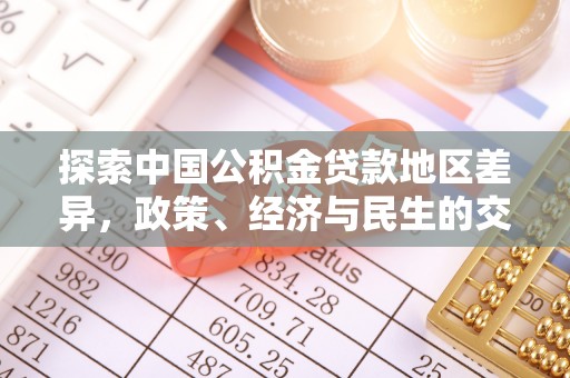 彝良探索中国公积金贷款地区差异，政策、经济与民生的交织影响