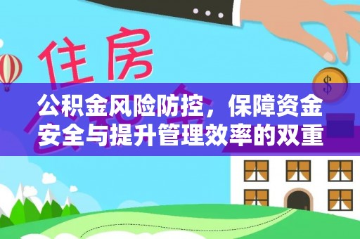 彝良公积金风险防控，保障资金安全与提升管理效率的双重探索