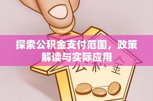 彝良探索公积金支付范围，政策解读与实际应用