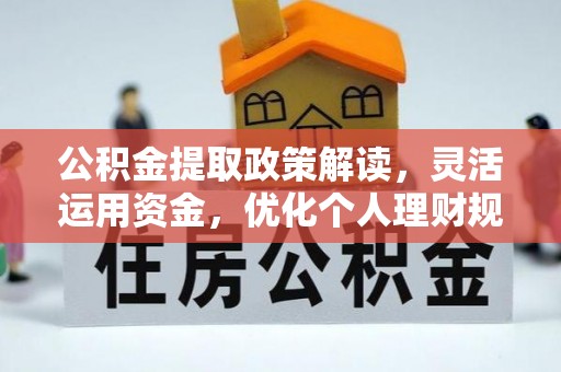 彝良公积金提取政策解读，灵活运用资金，优化个人理财规划