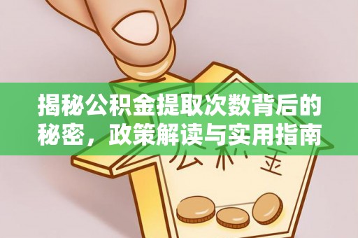 彝良揭秘公积金提取次数背后的秘密，政策解读与实用指南