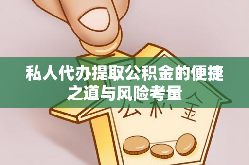 彝良私人代办提取公积金的便捷之道与风险考量