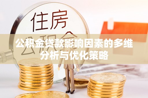 彝良公积金贷款影响因素的多维分析与优化策略