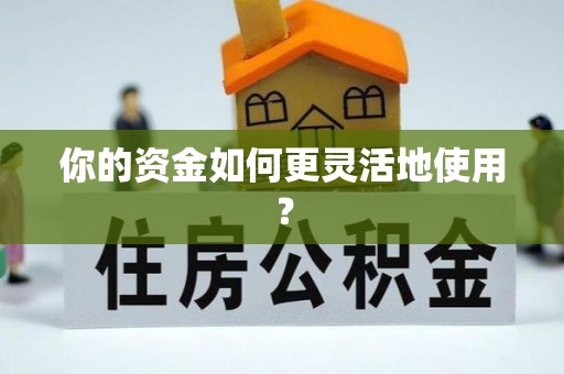 彝良你的资金如何更灵活地使用？