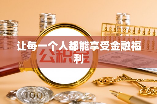 彝良让每一个人都能享受金融福利