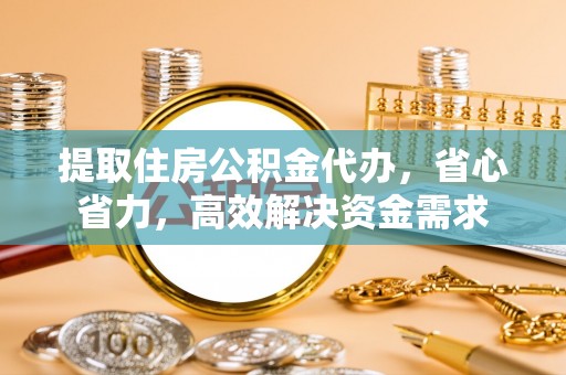 彝良提取住房公积金代办，省心省力，高效解决资金需求