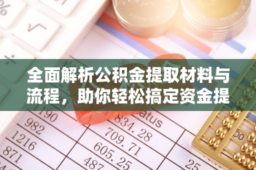 彝良全面解析公积金提取材料与流程，助你轻松搞定资金提取！