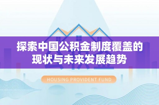 彝良探索中国公积金制度覆盖的现状与未来发展趋势