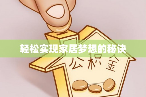 彝良轻松实现家居梦想的秘诀