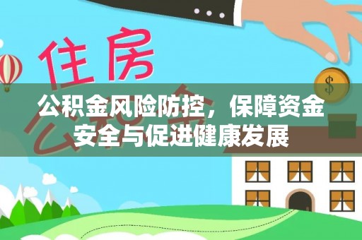 彝良公积金风险防控，保障资金安全与促进健康发展