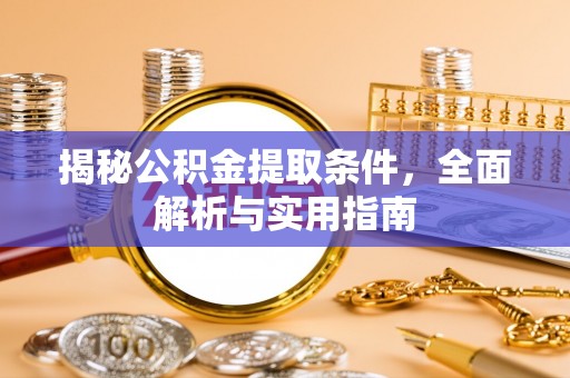 彝良揭秘公积金提取条件，全面解析与实用指南