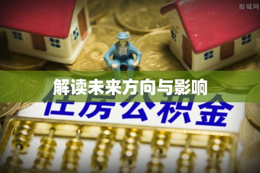 彝良解读未来方向与影响
