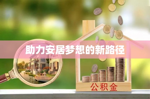 彝良助力安居梦想的新路径