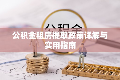 彝良公积金租房提取政策详解与实用指南