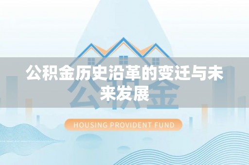 彝良公积金历史沿革的变迁与未来发展