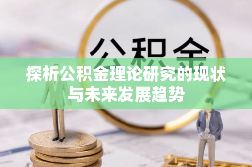 彝良探析公积金理论研究的现状与未来发展趋势